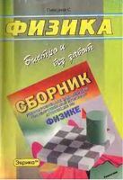 ГДЗ решебник ответы Физика сборник разноуровневых заданий Пискунов читать онлайн бесплатно