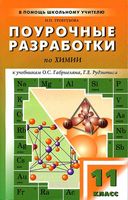 Поурочные разработки планирование конспекты уроков Химия 11 класс Габриелян Рудзитис читать онлайн бесплатно