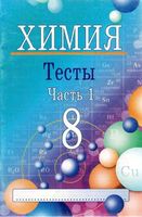 Химия 8 класс Тесты Ким Часть 1 читать онлайн бесплатно