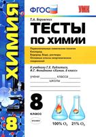 Тесты по химии 8 класс Первоначальные химические понятия Боровских Рудзитис Фельдман читать онлайн бесплатно