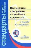 Примерные рабочие календарно-тематические программы Химия 10-11 класс ФГОС читать онлайн бесплатно