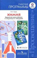 Рабочая календарно-тематическая программа Химия 8-9 класс Рудзитис Фельдман 2 часа читать онлайн бесплатно