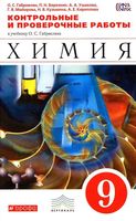 Химия 9 класс Контрольные и проверочные работы Габриелян Березкин читать онлайн бесплатно