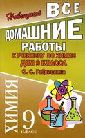 ГДЗ решебник ответы Химия 9 класс Габриелян учебник читать онлайн бесплатно