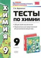 Тесты по химии 9 класс Общие свойства металлов Боровских читать онлайн бесплатно