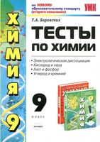 Тесты по химии 9 класс Электролитическая диссоциация Боровских читать онлайн бесплатно