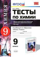 Тесты по химии 9 класс Общая характеристика химических элементов и химических реакций Рябов Габриелян читать онлайн бесплатно