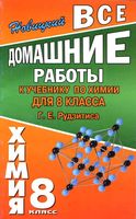 ГДЗ решебник ответы Химия 8 класс Рудзитис учебник читать онлайн бесплатно