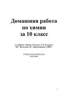 ГДЗ решебник ответы Химия 10 класс Рудзитис учебник читать онлайн бесплатно