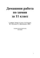 ГДЗ решебник ответы Химия 11 класс Рудзитис Фельдман учебник читать онлайн бесплатно