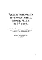 ГДЗ решебник ответы Химия 8-9 класс Дидактические материалы Радецкий Горшкова читать онлайн бесплатно