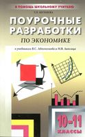 Поурочные разработки планирование конспекты уроков Экономика 10-11 класс Автономов Липсиц читать онлайн бесплатно
