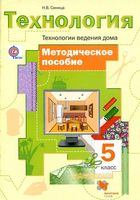 Методическое пособие Технология ведения дома 5 класс Синица читать онлайн бесплатно