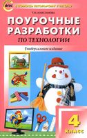 Поурочные разработки тематическое планирование конспекты уроков Технология 4 класс Роговцева школа России читать онлайн бесплатно