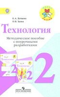 Поурочные разработки конспекты планы уроков Технология 2 класс Лутцева Зуева читать онлайн бесплатно