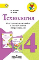 Поурочные разработки конспекты планы уроков Технология 4 класс Лутцева Зуева читать онлайн бесплатно