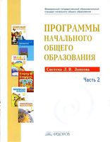 Программы начального общего образования Система Занкова Нечаева Сабина часть 2 читать онлайн бесплатно