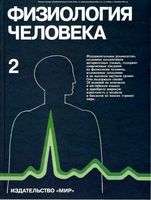 Физиология человека Шмидт Тевс том 2 читать онлайн бесплатно