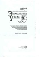 Эволюционное учение Яблоков Юсуфов читать онлайн бесплатно