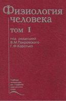 Физиология человека Покровский том 1 читать онлайн бесплатно