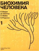 Биохимия человека Марри Греннер Мейес Родуэлл том 1 читать онлайн бесплатно