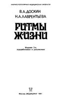 Ритмы жизни Доскин Лаврентьева читать онлайн бесплатно