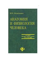 Анатомия и физиология человека Федюкович читать онлайн бесплатно