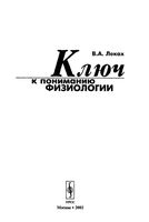Ключ к пониманию физиологии Леках читать онлайн бесплатно