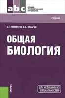 Общая Биология для медицинских специальностей Мамонтов Захаров читать онлайн бесплатно