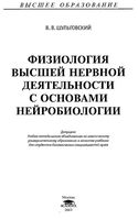 Физиология высшей нервной деятельности с основами нейробиологии Шульговский читать онлайн бесплатно