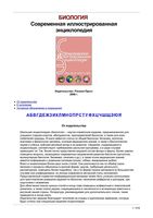 Биология Современная иллюстрированная энциклопедия Горкин читать онлайн бесплатно