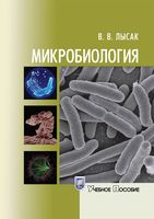 Учебное пособие Микробиология Лысак читать онлайн бесплатно