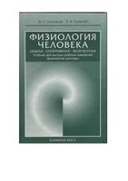 Физиология человека Солодков Сологуб читать онлайн бесплатно