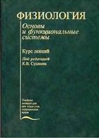 Физиология Основы и функциональные системы Судаков читать онлайн бесплатно