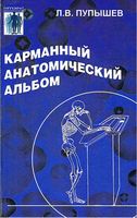 Карманный анатомический альбом Пупышев читать онлайн бесплатно