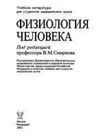 Физиология человека Смирнова читать онлайн бесплатно