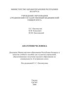 Анатомия человека Околокулак Ковалевич читать онлайн бесплатно