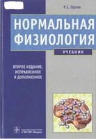 Учебник Нормальная физиология Орлов читать онлайн бесплатно