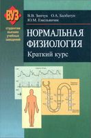 Нормальная физиология краткий курс Зинчук Балбатун Емельянчик читать онлайн бесплатно