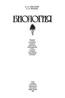 Биология Слюсарев Жукова читать онлайн бесплатно