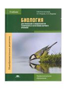 Биология Константинов Резанов Фадеева для профессий и специальностей читать онлайн бесплатно