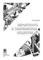 Закономерности окружающего мира Вероятность в современном обществе Тарасов книга 2 читать онлайн бесплатно