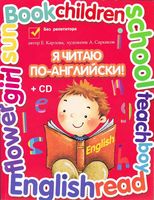 Я читаю по-английски Карлова учебник читать онлайн бесплатно