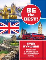 Be the best Будь лучшим Готовимся к олимпиадам по английскому языку Мельчина читать онлайн бесплатно