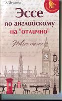 Эссе по английскому на отлично Новые темы Ягудена читать онлайн бесплатно