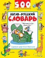 Англо-русский словарь 500 слов в картинках Воронцов читать онлайн бесплатно