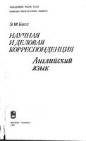 Научная и деловая корреспонденция Английский язык Эзра Басс читать онлайн бесплатно