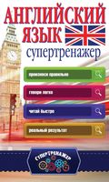 Английский язык Супертренажер Державина читать онлайн бесплатно