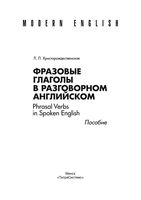 Фразовые глаголы в разговорном английском Христорождественская читать онлайн бесплатно