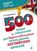 500 правил и упражнений для безошибочного использования английских артиклей Караванова читать онлайн бесплатно